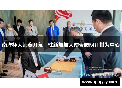 南洋杯大师赛开幕，驻新加坡大使曹忠明开棋为中心